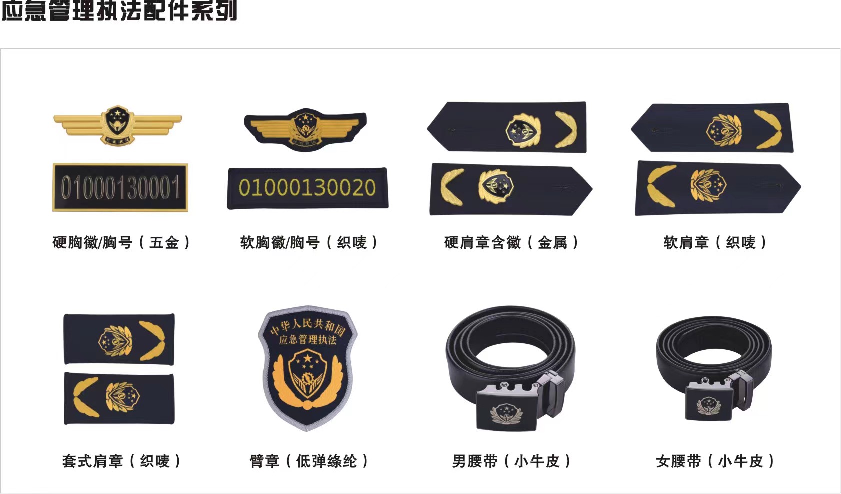 應(yīng)急管理執(zhí)法配件系列